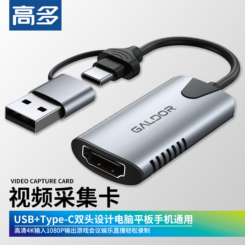 高多 影片采集卡HDMI转USB影片抓取游戏直播监控录影手机当显示器