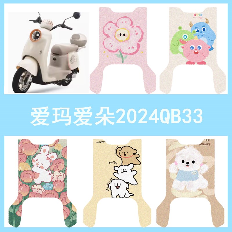 适用于爱玛爱朵2024QB33脚垫电动车座套TDR6048Z/TDR3241Z脚踏垫