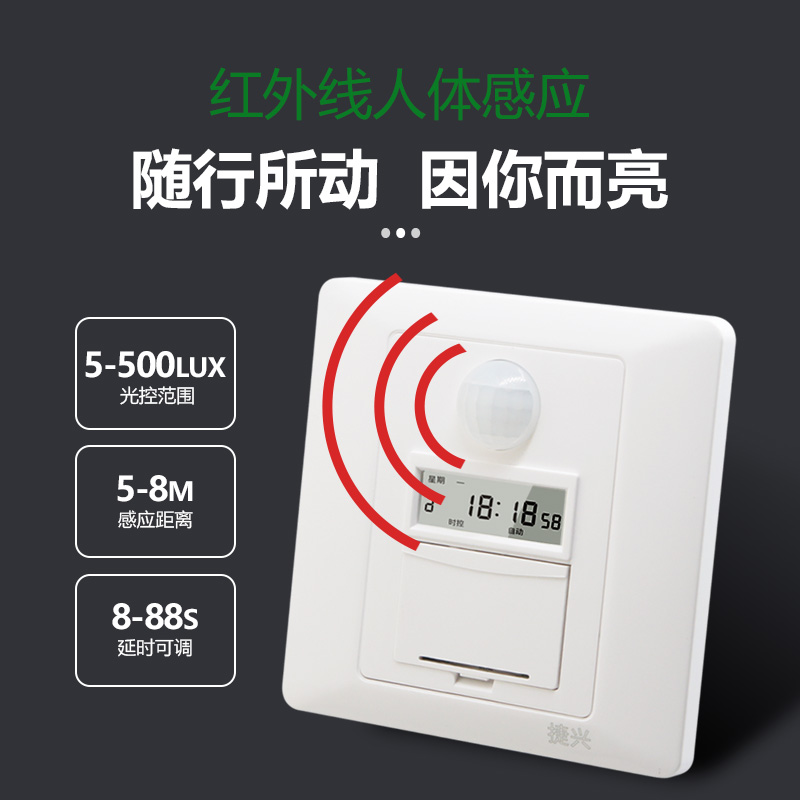 捷兴红外人体感应定时器开关多功能86型智能面板楼道电灯开关可双