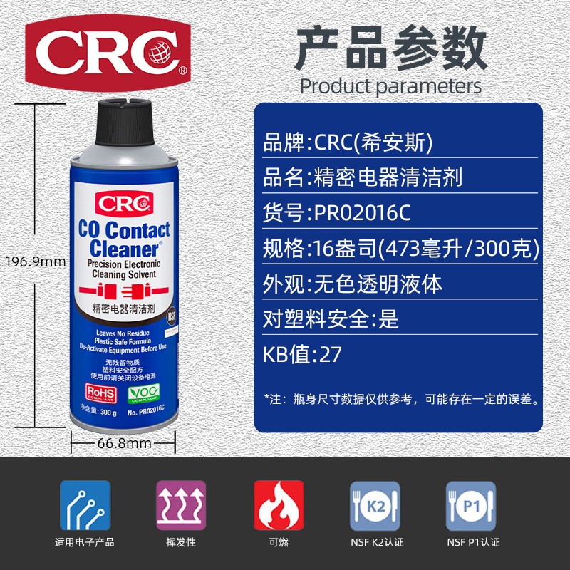 CRC02016C精密仪器清洁y剂电子设备PCB线路板速干清洗液剂
