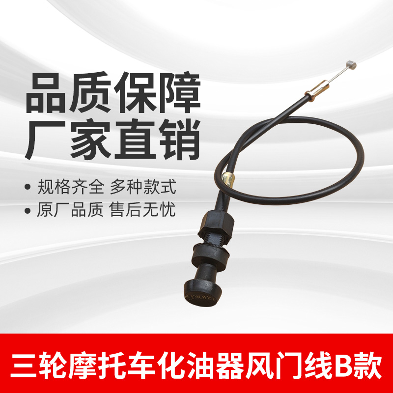 宗申隆鑫五星三轮摩l托车配件150ZS200加长化油器风门线阻风线