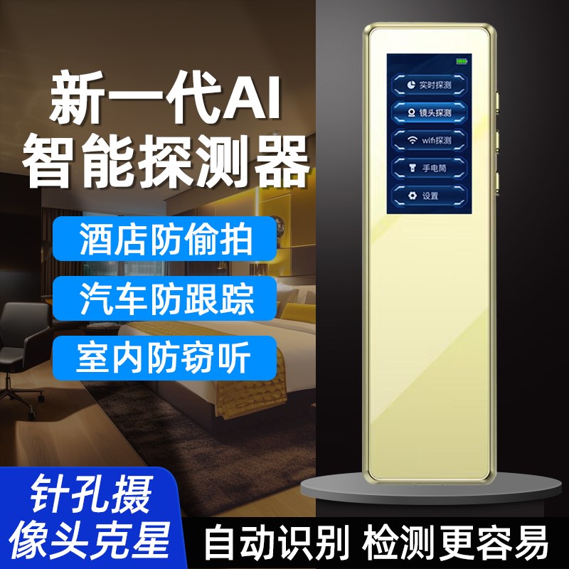 酒店摄像头智能探测器 防窥偷拍反监视窃听监控GPS定位跟踪检测仪
