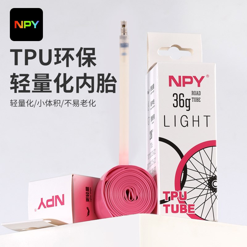 NPY自行车内胎公路车超轻轮胎1A9克轻量化TPU材质通用内胎山地车
