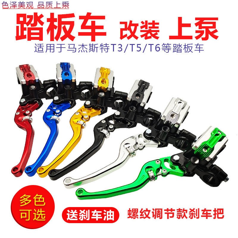踏板摩托车改装刹车泵可调节马杰斯特T3 T5 T6前后改装碟刹上泵