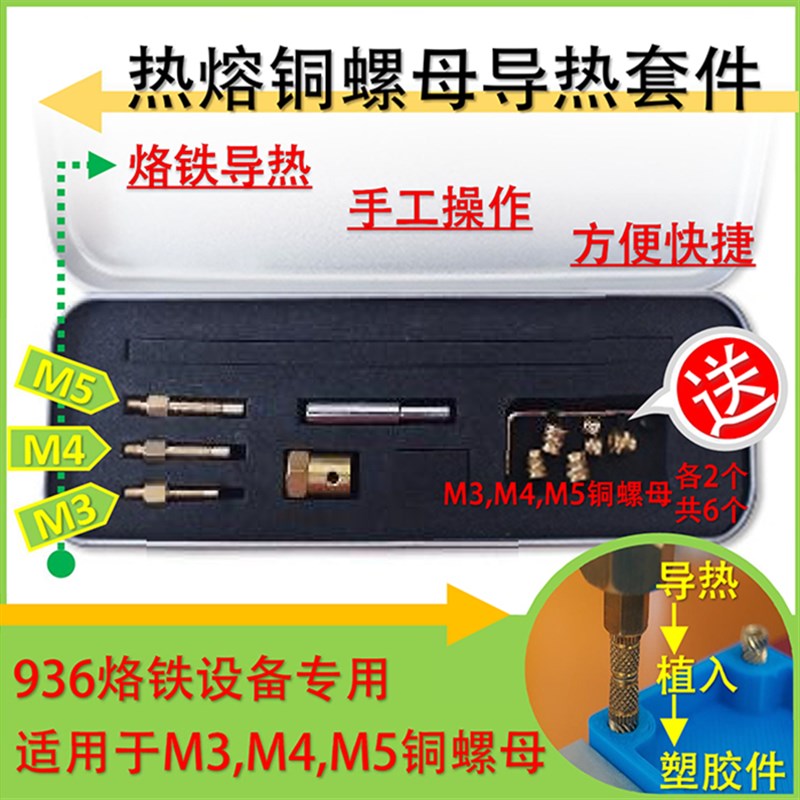M1.4-1.6-2-l2.5/M3-6热熔铜螺母植入工具936导热铜螺母植入塑胶