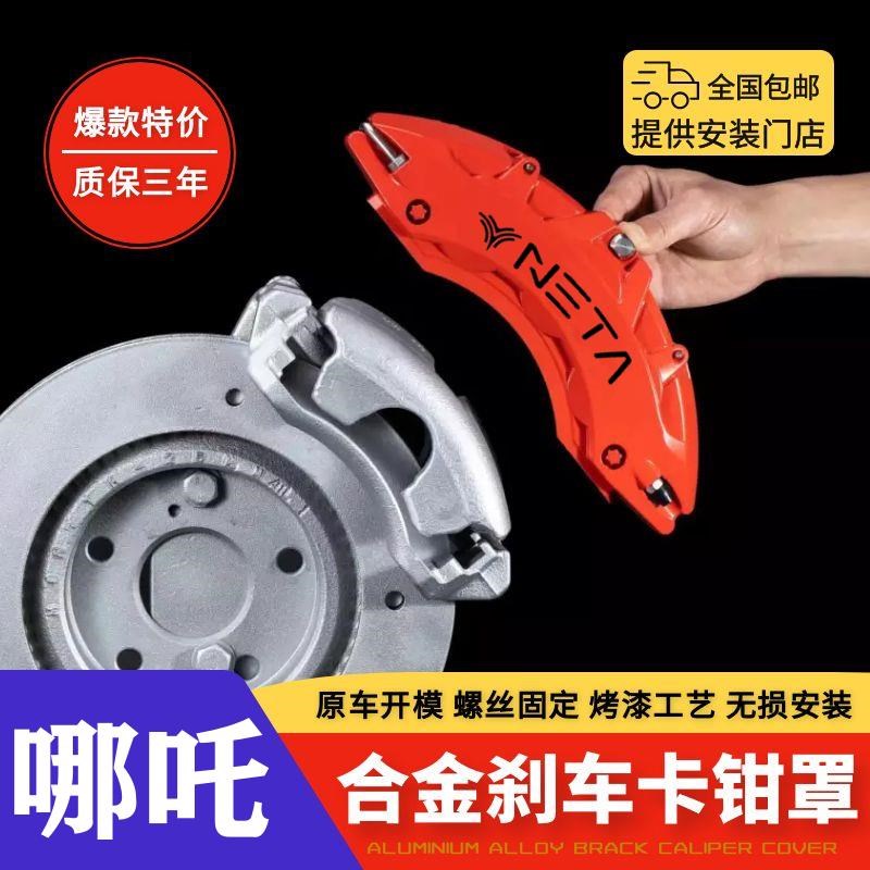 适配哪吒GT/Vj/L/哪吒S铝合金刹车卡钳罩套轮毂喷漆改色运动改装