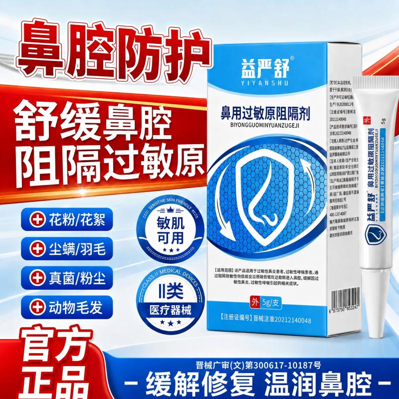 医用鼻炎凝胶抗鼻腔过敏原阻断剂鼻炎膏儿童成人鼻子鼻塞通鼻神器图片