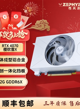 西风 RTX4070 12G 樱吹雪X CNC /樱吹雪粉色&黑色单风扇ITX显卡