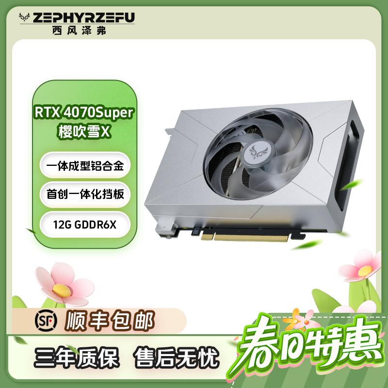 西风 RTX4070 SUPER樱吹雪X CNC一体成型合金 单风扇ITX 游戏显卡