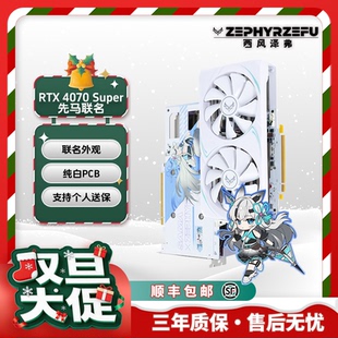 西风全新RTX4070系列风神MX 先马联动 游戏电竞白色双风扇显卡