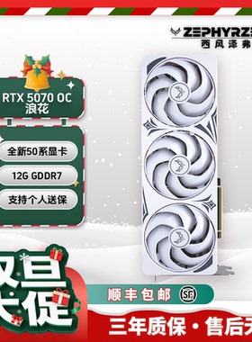 西风GeForce RTX 5070 12G 浪花 三风扇显卡 旗舰款 游戏AI渲染