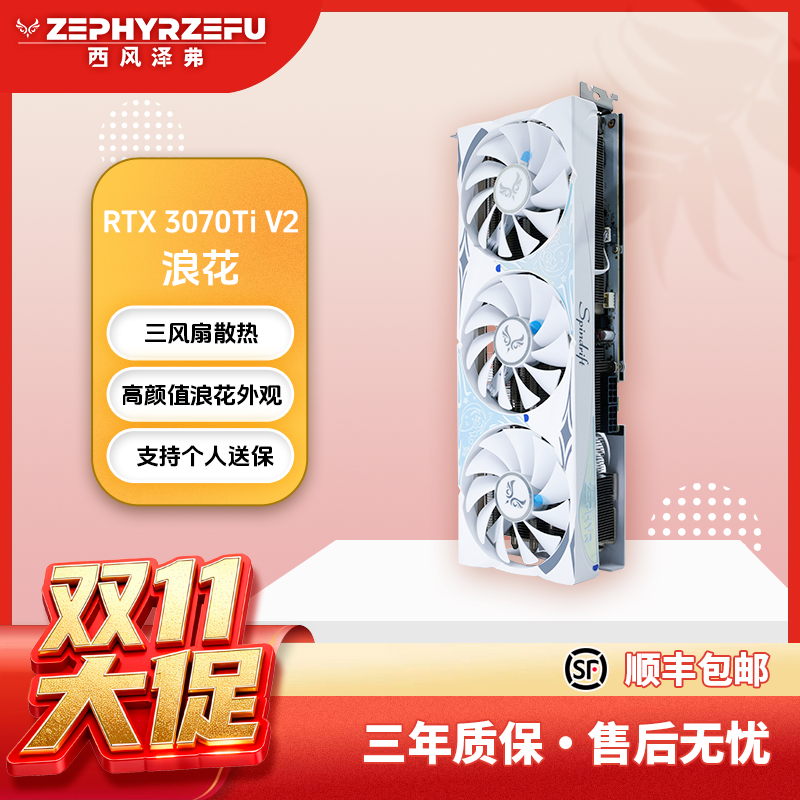 西风RTX 3070Ti V2浪花 全新旗舰白色三风扇游戏显卡性能同5060Ti