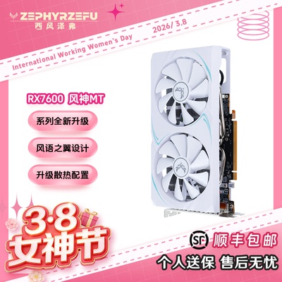 西风RX7600 8G 风神MT 双风扇白色游戏电竞显卡【7650GRE同性能】