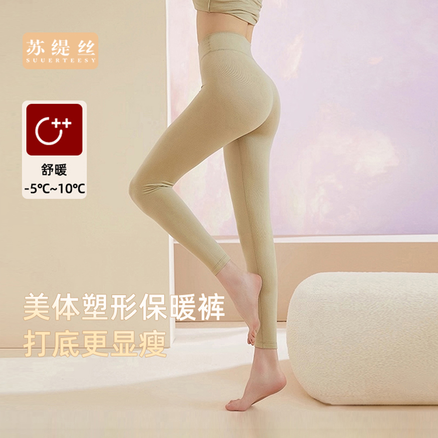 苏缇丝打底女士保暖裤