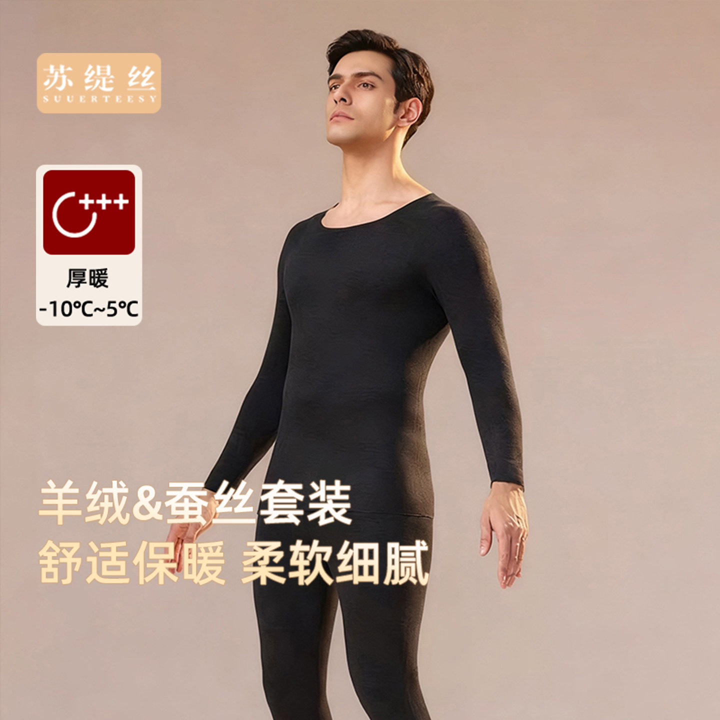 苏缇丝羊绒桑蚕丝保暖套装冬季无痕内搭秋衣秋裤舒适打底衬秋冬男