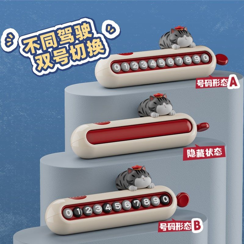 车载临时停车号码牌双号码挪车电话牌移车牌汽车上手机号创意摆件