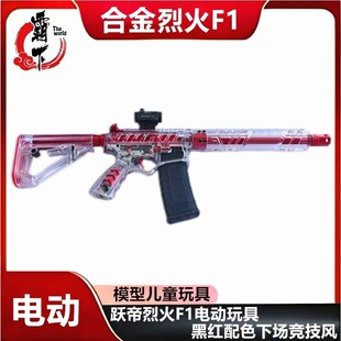 乖巧烈火F1电动玩具金齿分体下场金波金管竞技连发火控教课模型