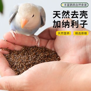 鹦鹉鸟粮脱壳加纳利子仁玄凤牡丹虎皮小太阳专用无壳饲料奖励零食