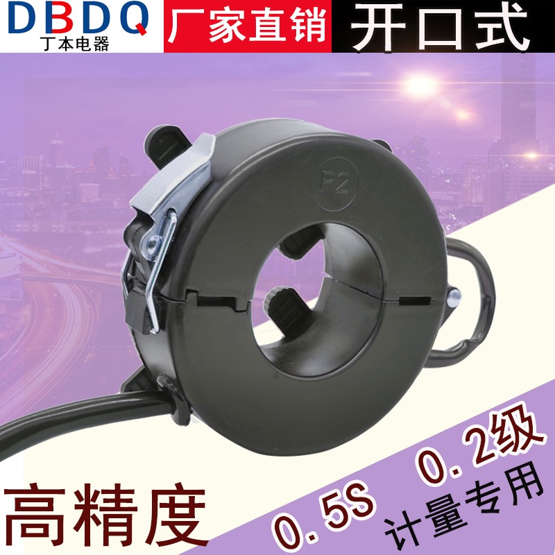开口式电流互感器计量用高精度r0.5S开启式100/600/5 DBKCT45/40