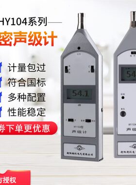 衡阳衡仪HY104型声级计HY104A分贝仪 机动车综检线噪声测试仪
