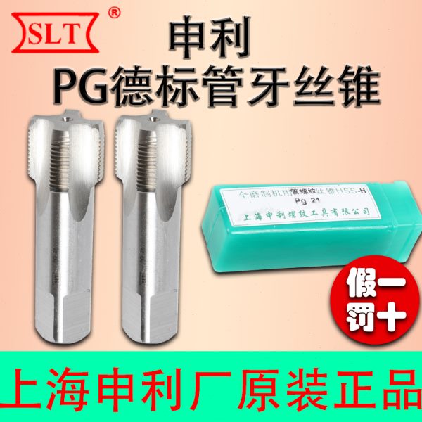 管螺纹管牙钢瓶管德标机用丝锥80度申利丝攻 pg9pg11pg16pg21pg29