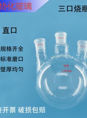 直三口烧瓶25/50/100/150/250/500/1000/2000/5000ml三颈圆底烧瓶