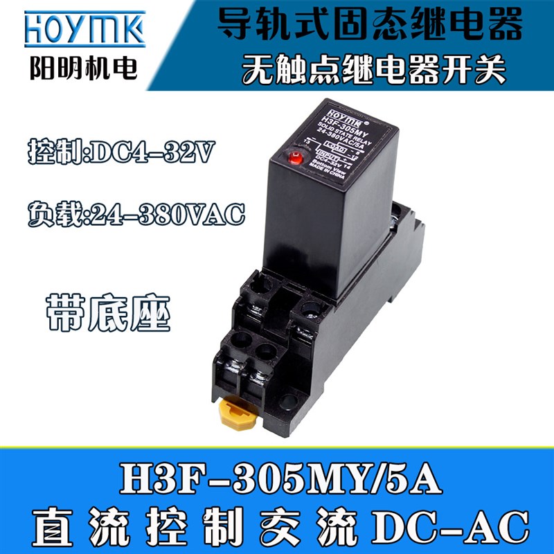 阳明导轨式固态f继电器H3F-205MY小型无触点继电器开关直流控交流