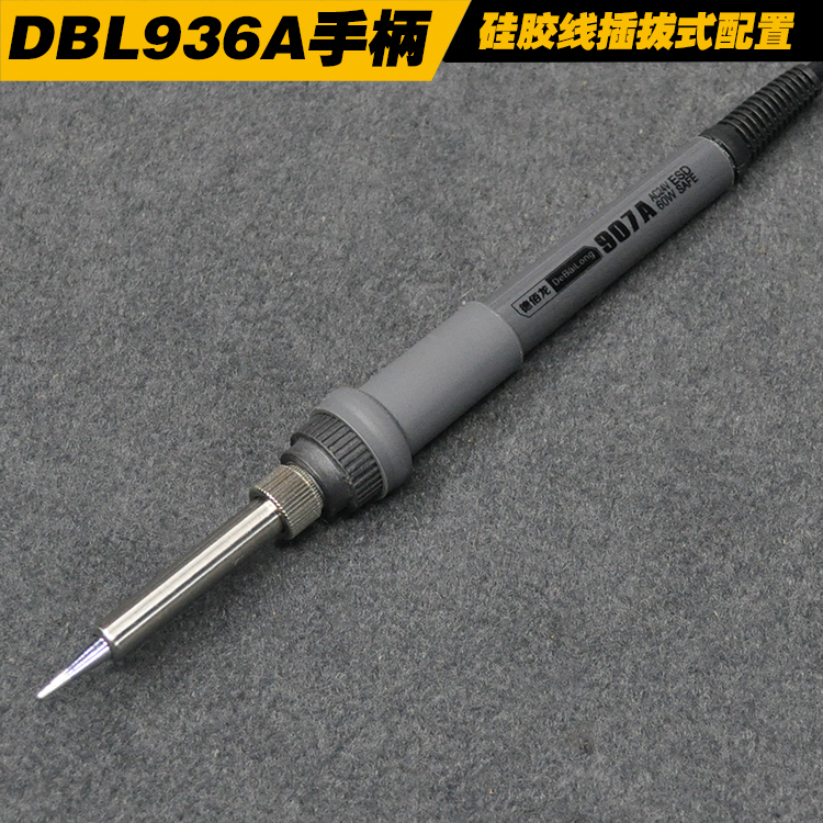 德佰龙936焊台手柄 DBL907手柄 恒温电烙铁手柄P 24V硅胶线 陶瓷