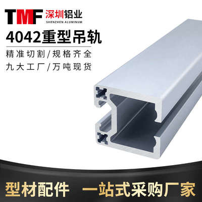 4042工业f铝型材滑轨吊轨40*42重型吊轨铝型材 自动化设备围栏铝