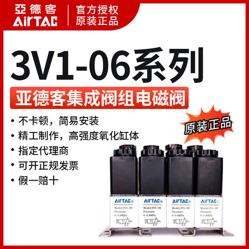 AirTAC原装亚德客3V1系列电磁阀组 3V106B-14F/15F/16F/18F/20F