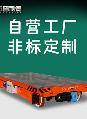 拓普利德运输大型输变电设备电动搬运车KPDS平板车轨道台车地平车