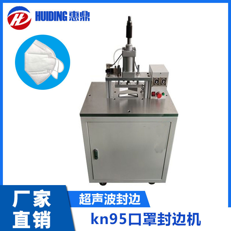 高速Kn95一次成型封边半自动口罩压边机N95焊边机惠鼎机械