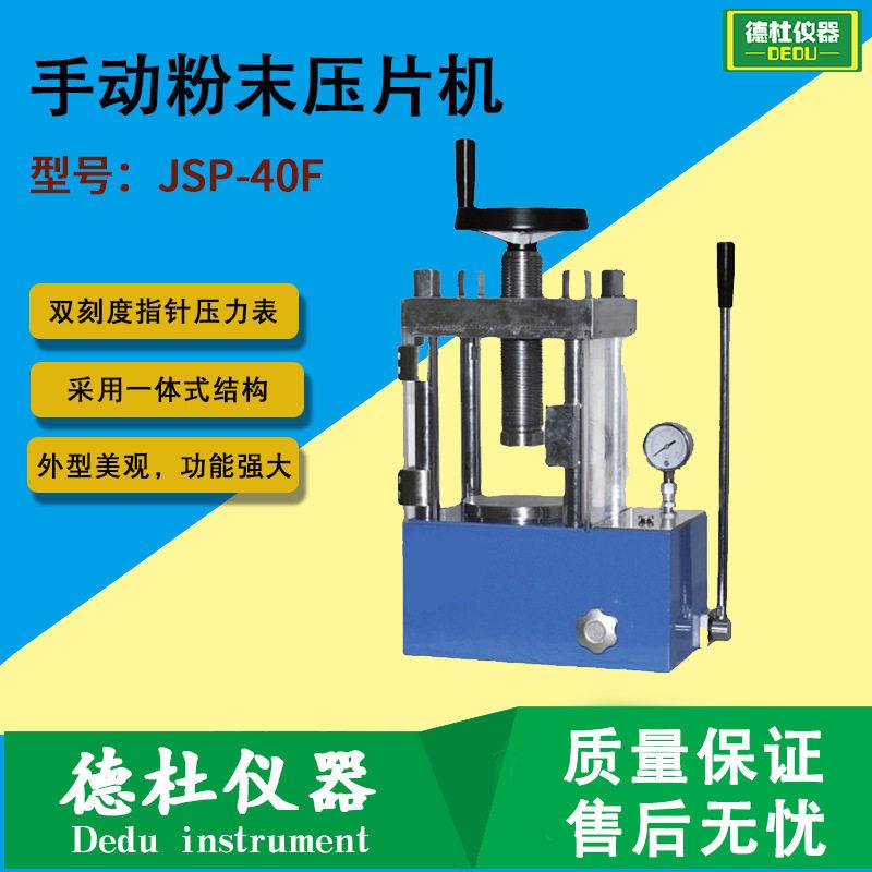 手动粉末压片机JSP-40F红外压片机实验室用40吨