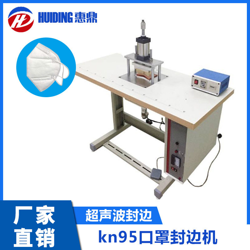 kn95口罩半自动超声波封边机,n95口罩包边机高速旋转压边机惠鼎