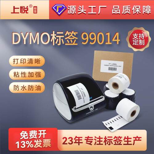 跨境达美标签纸三防热敏99014空白热敏打印纸dymo标签热敏标签纸