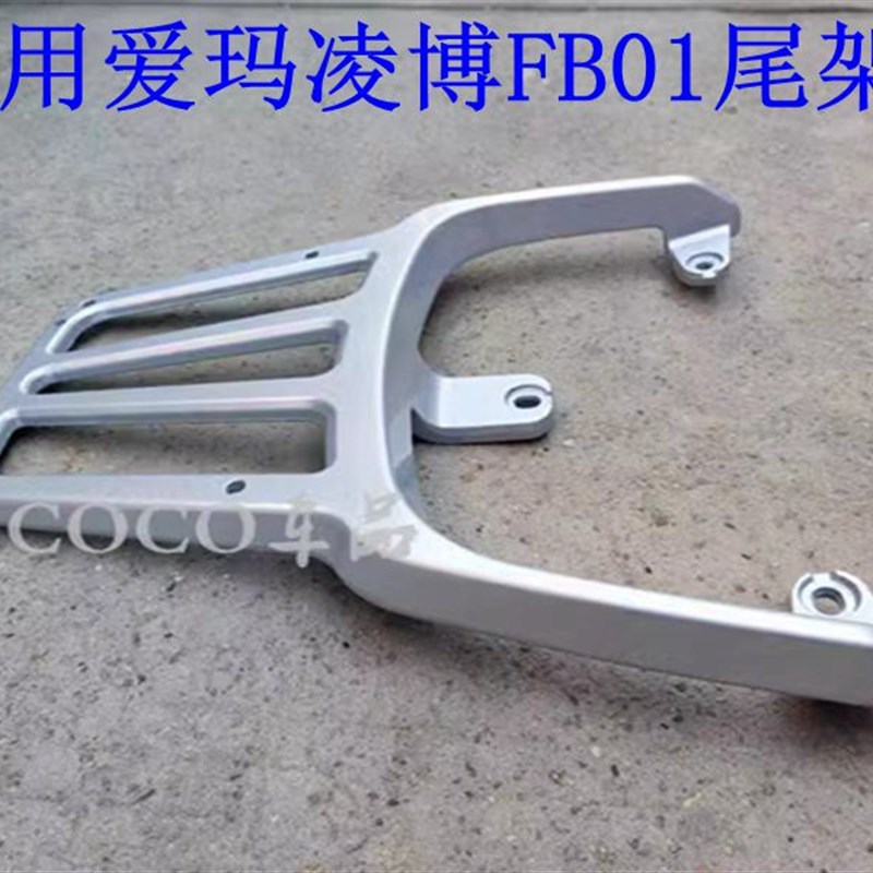 适用爱玛凌博F01电动车货架电瓶车尾架尾箱后备箱外卖支架后衣架