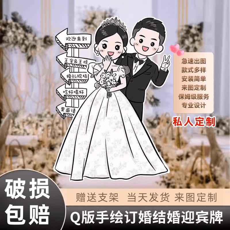 结婚订婚布置装饰卡通人形迎宾立牌婚礼kt板定制手绘指引牌指示牌