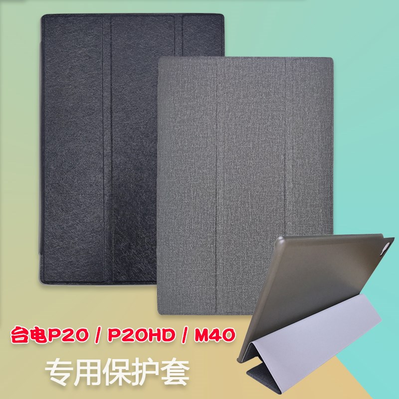 台电M40平板f电脑保护套101寸P20HD三折支架皮套止滑纹款外壳套