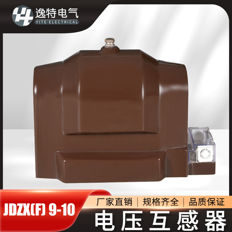 逸特 JDZXF9-10 户内高压电压互感器单相M全封闭10kv 0.5级