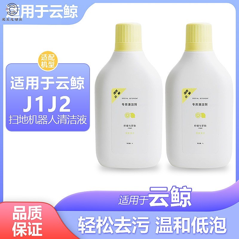 适用于云鲸扫地机器人配件J1地板清洁剂清洁液清洗剂J2地面除菌剂