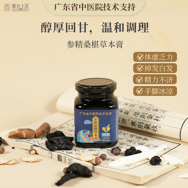 康合上医参精桑椹草本膏黑发熬夜睡眠膏方广东省中医院技术支持