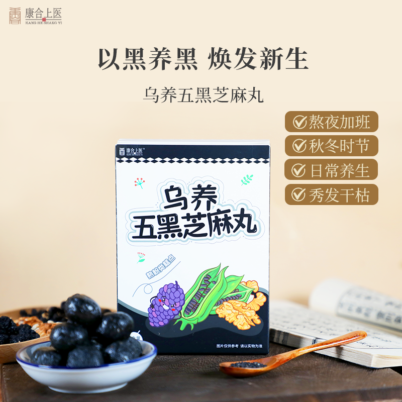 康合上医乌养五黑芝麻丸桑椹枸杞滋补无糖芝麻球健康零食独立包装
