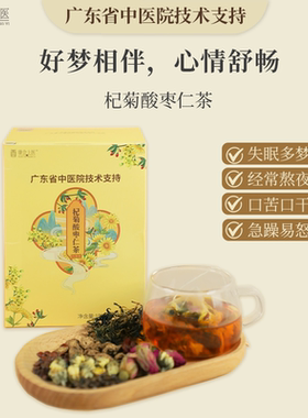 康合上医杞菊酸枣仁茶菊花枸杞睡眠熬夜冷泡调理茶包广东省中医院