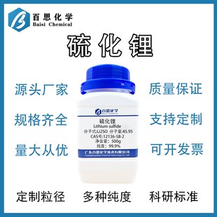 硫化锂试剂级电池材料研发用高纯度无水粉末99.9%光电催化试剂