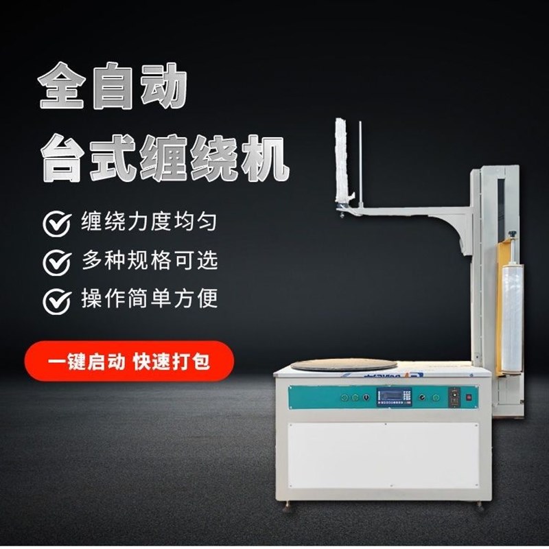 全自动胶带打包机缠绕膜包装机拉D膜器纸箱缠绕机薄膜缠绕打包机