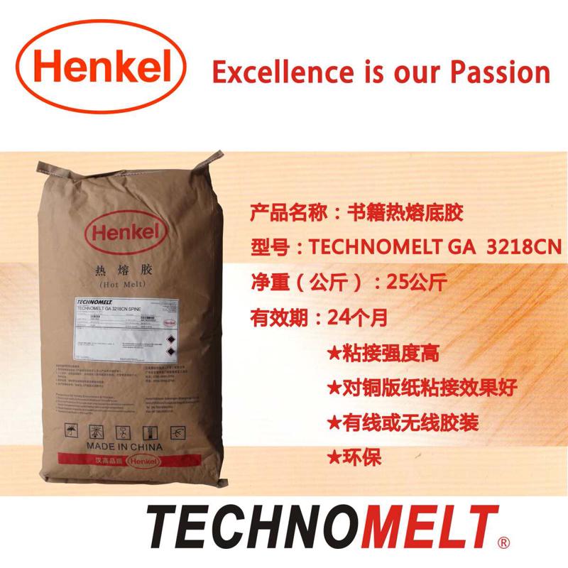 汉高3218CN热熔胶装机胶粒无线装订数码图文快印背胶底胶侧胶甩卖