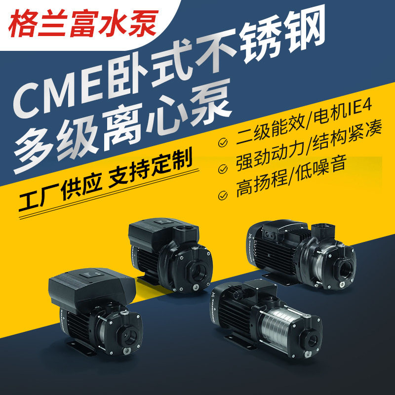 丹麦格兰富水泵CME卧式不锈钢离心泵供水增压泵温控水处理多级泵
