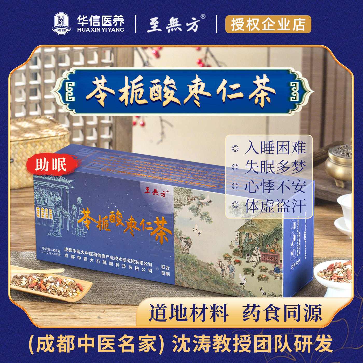 [至無方成都中医院沈涛教授科研组方]苓栀酸枣仁茶失眠优质养生茶