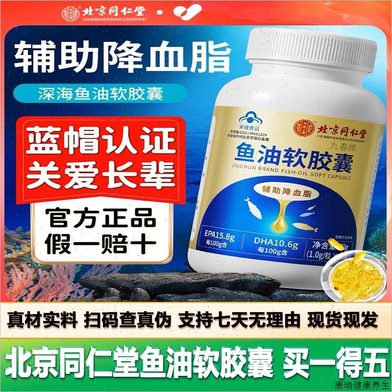 北京同仁堂鱼油软胶囊60粒DHA深海鱼油软蓝帽正品包邮保障运费V