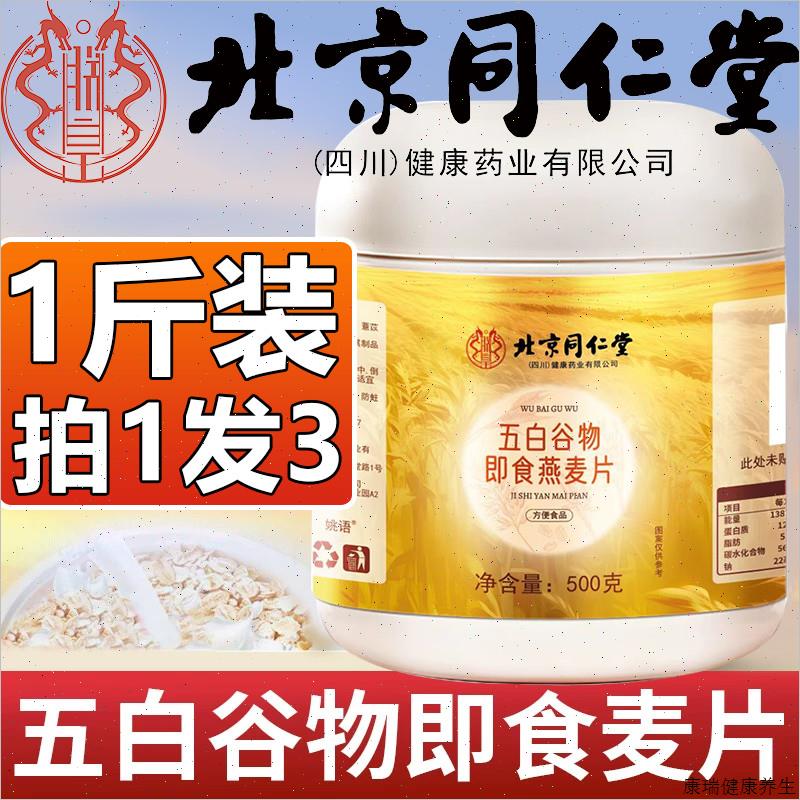 北京同仁堂五白谷物即食麦片可配官方糙米薏米白芸豆青稞V